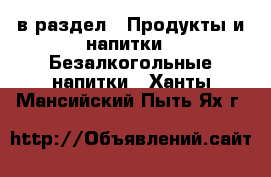  в раздел : Продукты и напитки » Безалкогольные напитки . Ханты-Мансийский,Пыть-Ях г.